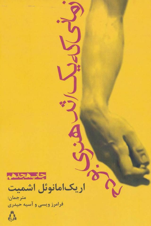 زمانی که یک اثر هنری بودم
