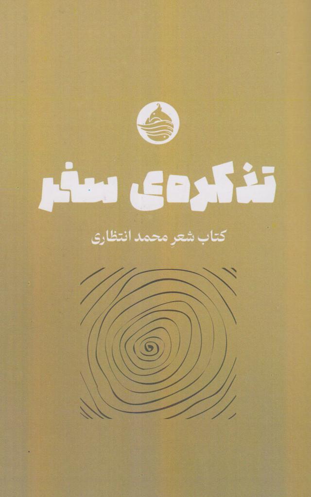 کتاب تذکره سفر