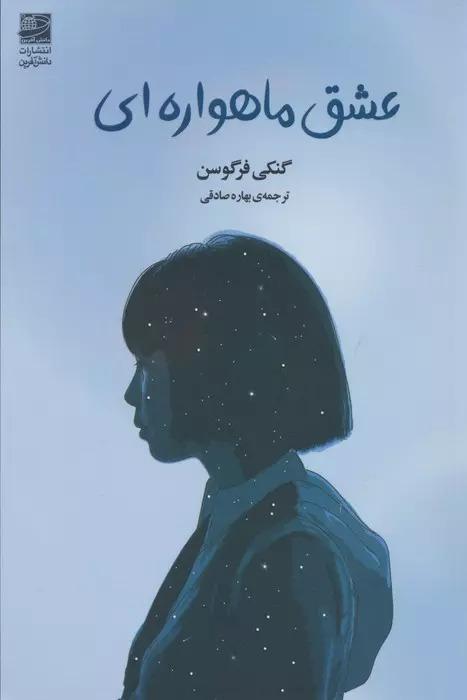 کتاب عشق ماهواره ای