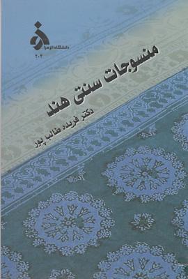 منسوجات سنتی هند