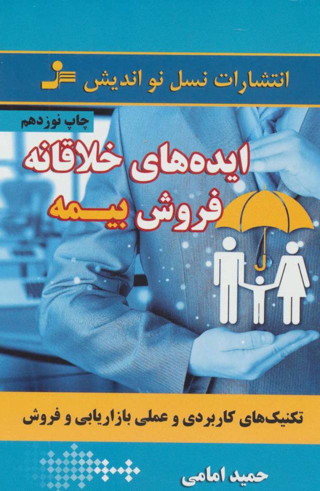 کتاب ایده های خلاقانه فروش بیمه