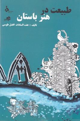 طبیعت در هنر باستان