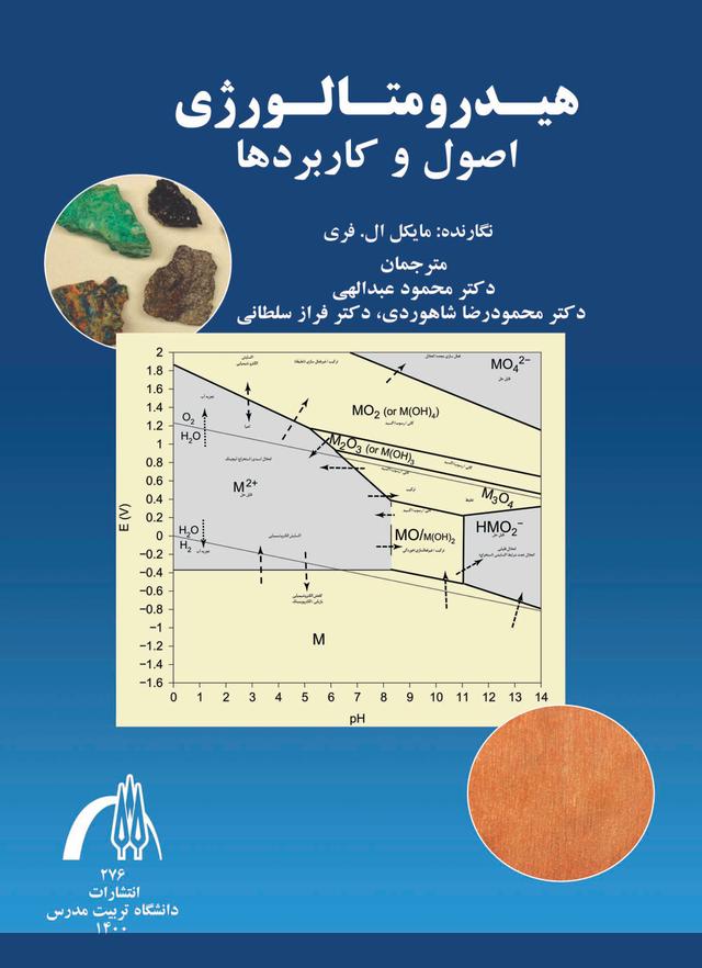 هیدرومتالورژی اصول و کاربردها