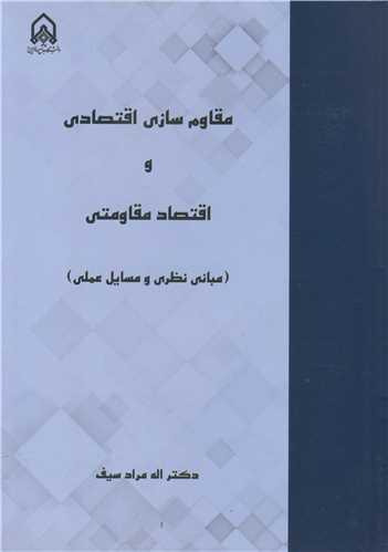 مقاوم سازی اقتصادی و اقتصاد مقاومتی