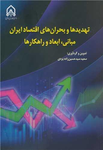 تهدیدها و بحران های اقتصادی ایران مبانی، ابعاد و راهکارها