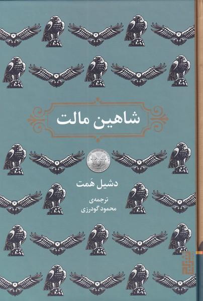 کتاب شاهین مالت