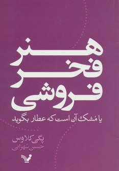 کتاب هنر فخر فروشی