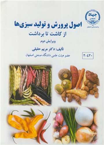 اصول پرورش و تولید سبزی ها از کاشت تا برداشت