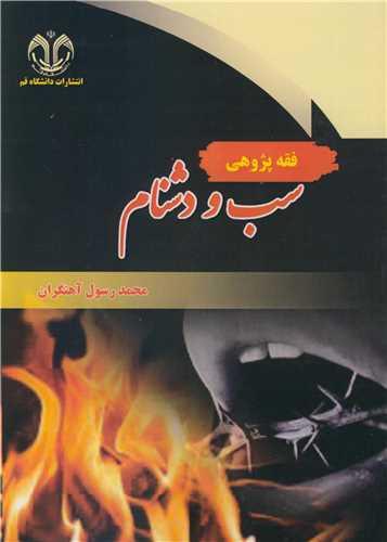 فقه پژوهی سب و دشنام