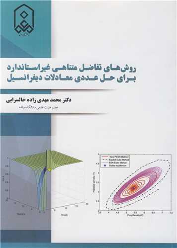 روش های تفاضل متناهی غیراستاندارد برای حل عددی معادلات دیفرانسیل