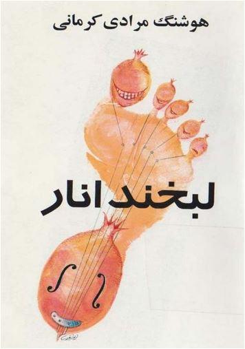 کتاب لبخند انار