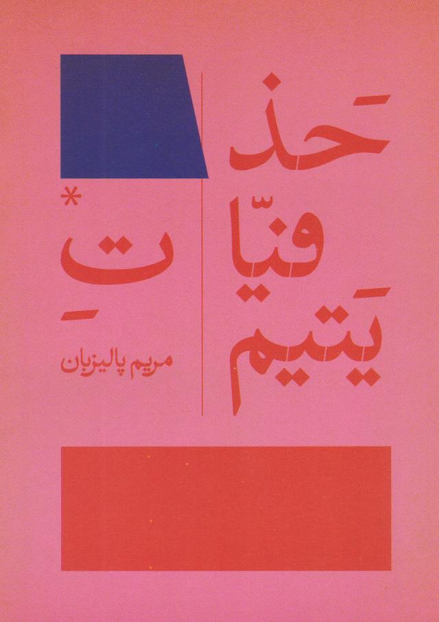 کتاب حذفیات یتیم