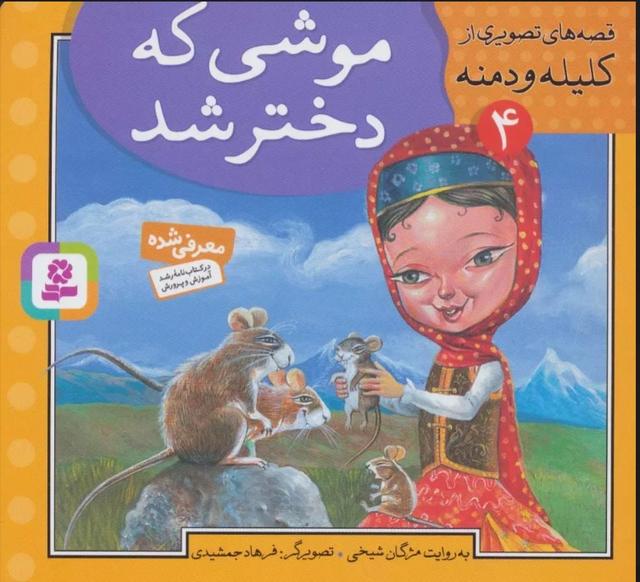 کتاب موشی که دختر شد