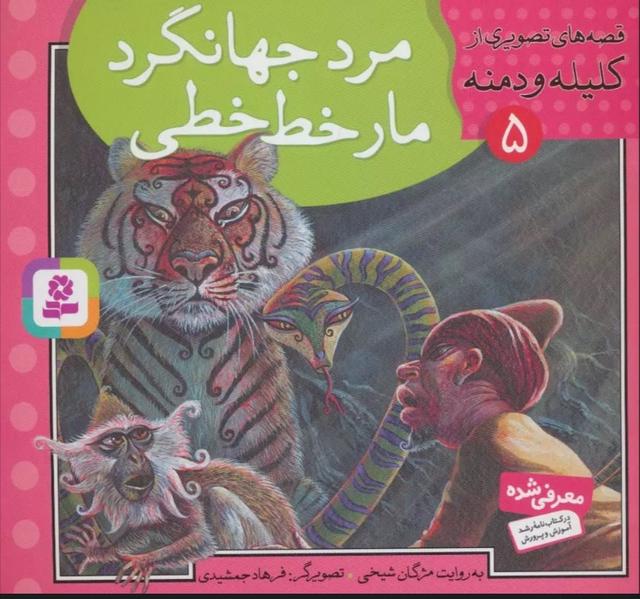 کتاب مرد جهانگرد،مار خط خطی