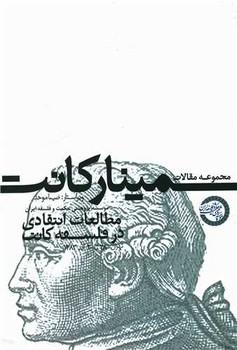 کتاب مجموعه مقالات سمینار کانت