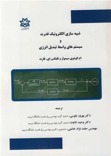 شبیه سازی الکترونیک قدرت و سیستم های واسط تبدیل انرژی