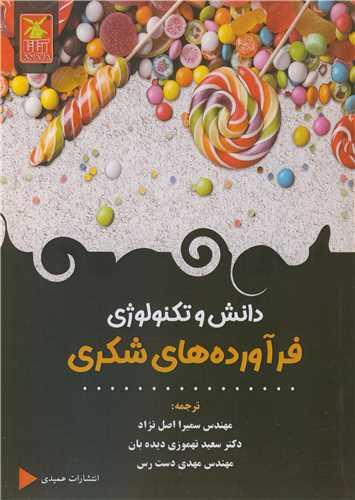 دانش و تکنولوژی فرآورده های شکری
