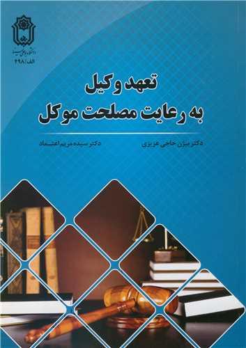 تعهد وکیل به رعایت مصلحت موکل