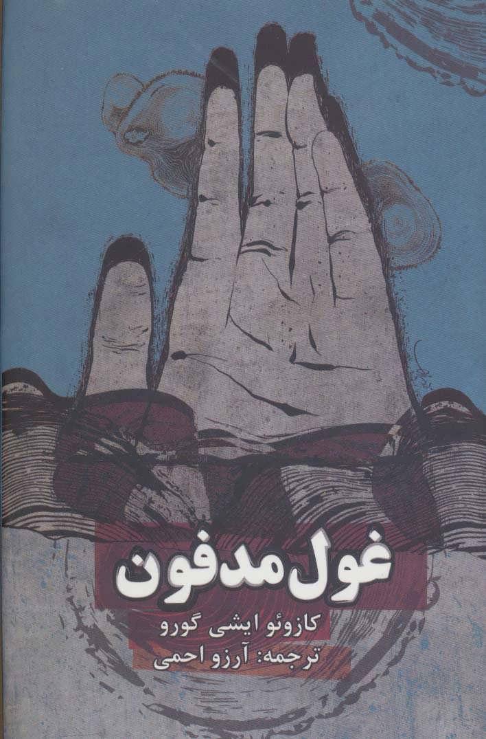 غول مدفون