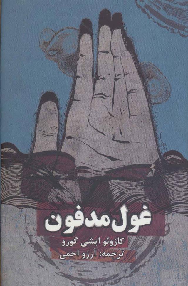 غول مدفون