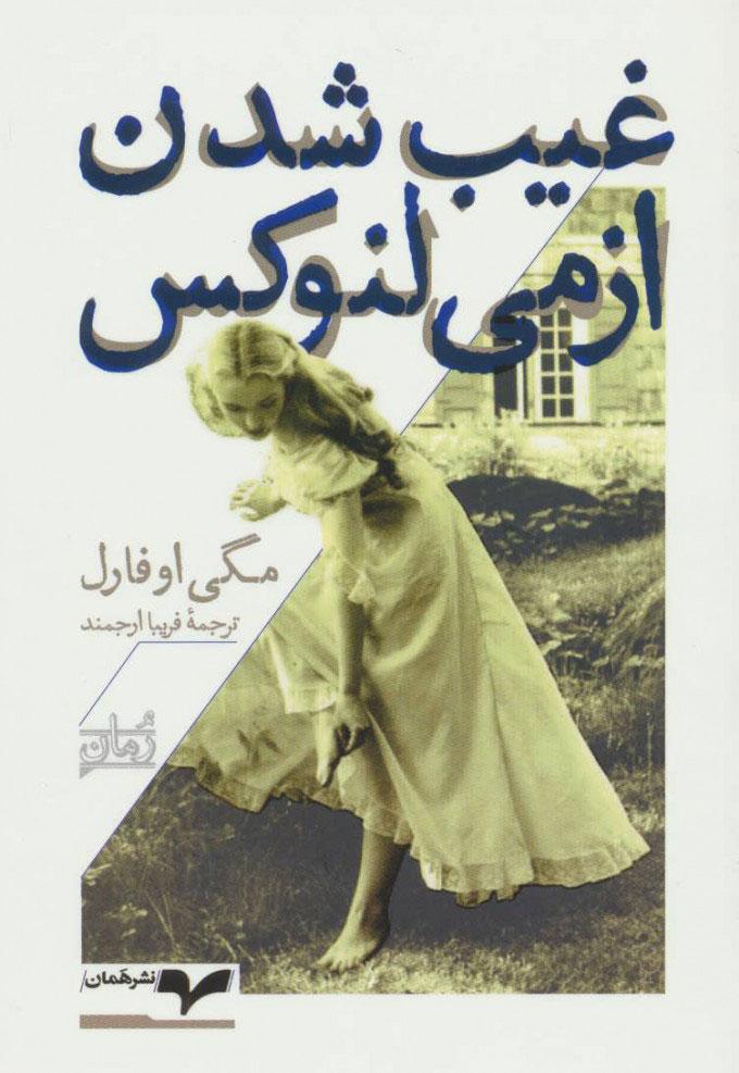 کتاب غیب شدن ازمی لنوکس