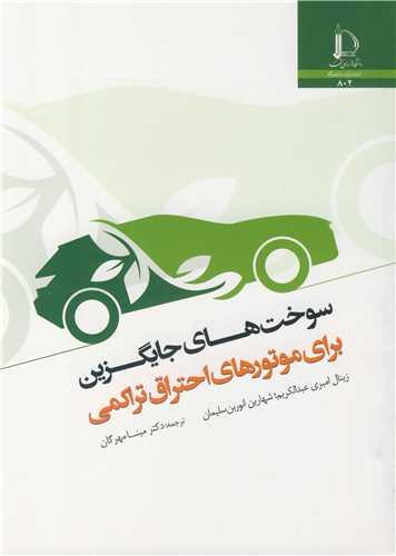 سوخت های جایگزین برای موتورهای احتراق تراکمی