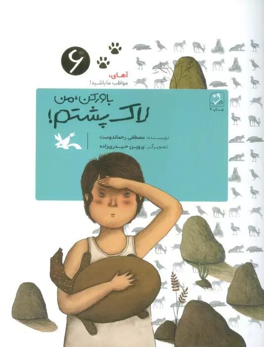 کتاب باور کن، من لاک پشتم!
