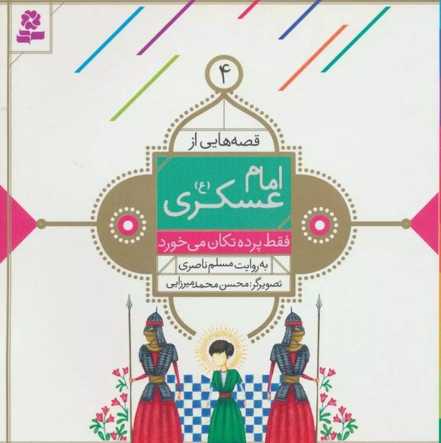 کتاب قصه هایی از امام عسکری (ع) 4