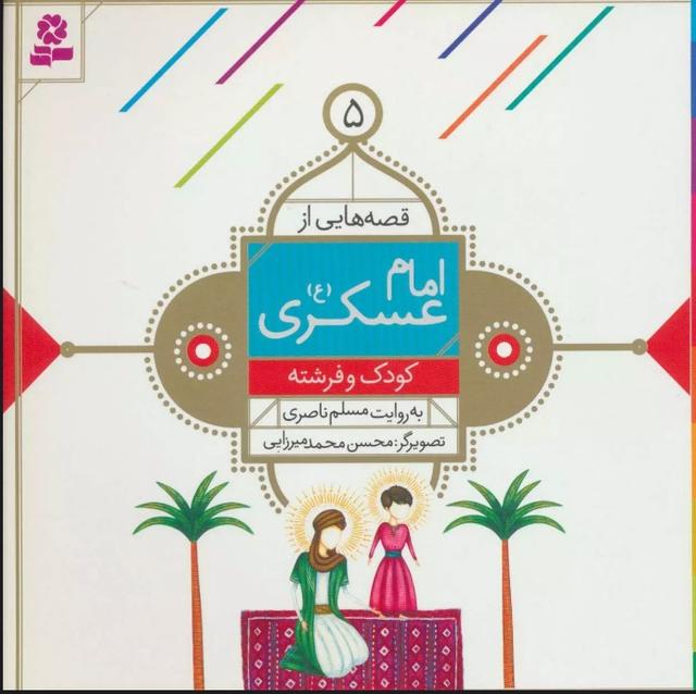 کتاب قصه هایی از امام عسکری (ع) 5