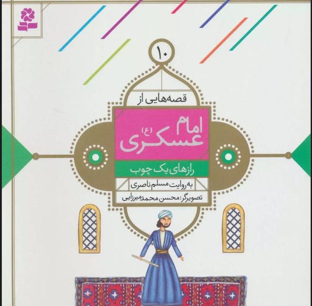 کتاب قصه هایی از امام عسکری (ع) 10
