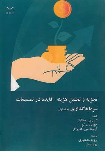 تجزیه و تحلیل هزینه - فایده در تصمیمات سرمایه گذاری جلد1