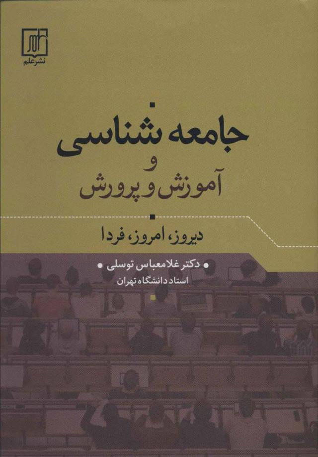 کتاب جامعه شناسی و آموزش و پرورش