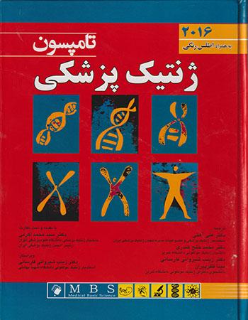 کتاب ژنتیک پزشکی