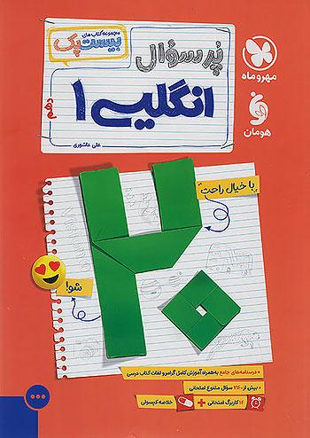 مهروماه پرسوال زبان انگلیسی 1 دهم بیست پک + ضمیمه رایگان