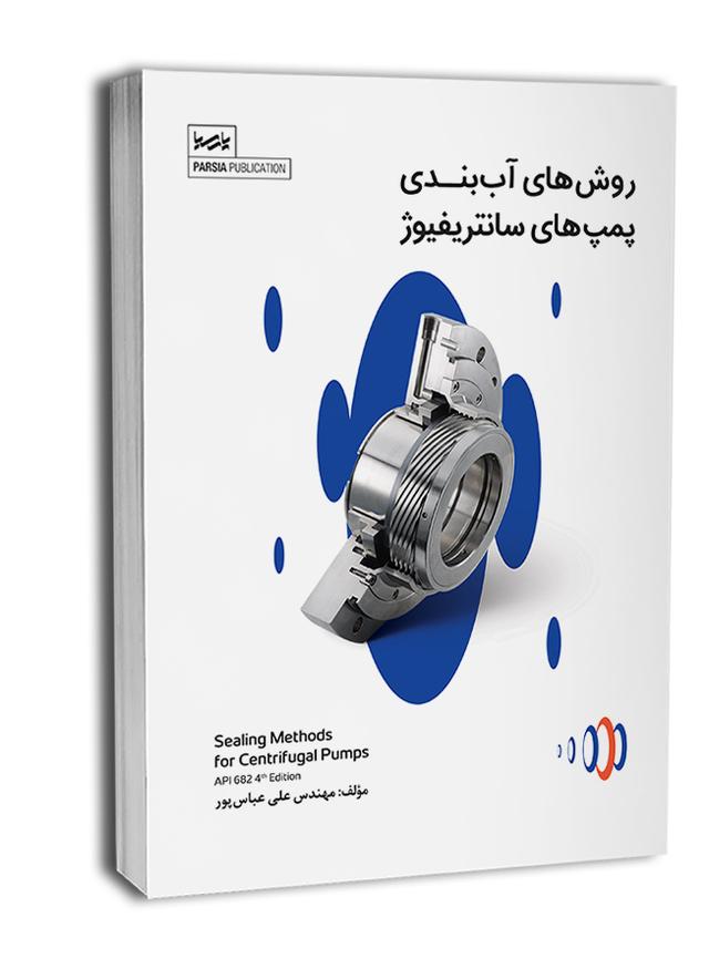 کتاب روش‌های آب‌بندی پمپ‌های سانتریفیوژ |