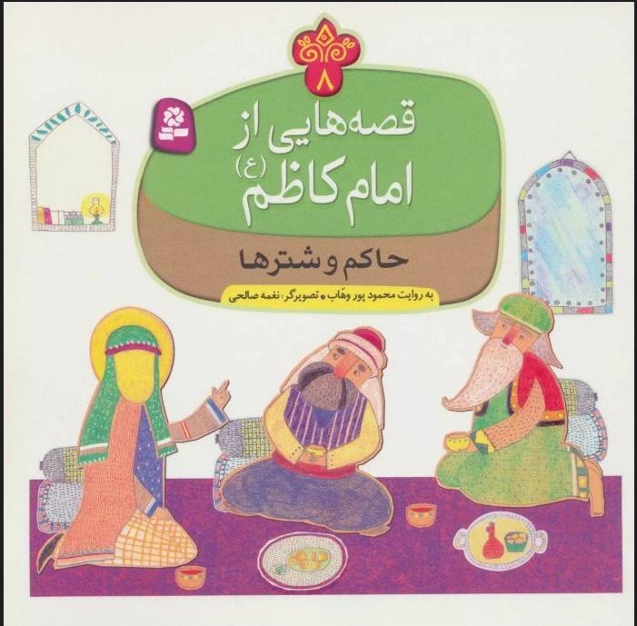 کتاب قصه هایی از امام کاظم (ع) 8