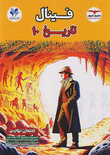 مشاوران فینال تاریخ 1 دهم