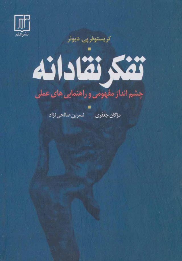 کتاب تفکر نقادانه