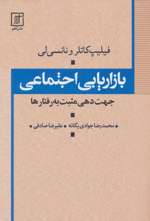 کتاب بازاریابی اجتماعی
