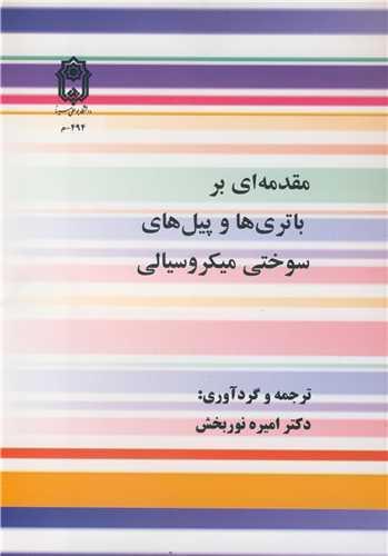مقدمه ای بر باتری ها و پیل های سوختی میکروسیالی