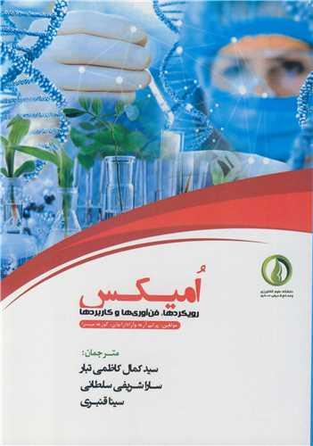 امیکس رویکردها، فن آوری ها و کاربردها