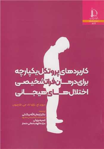 کاربردهای پروتکل یکپارچه برای درمان فراتشخیصی اختلال های هیجانی