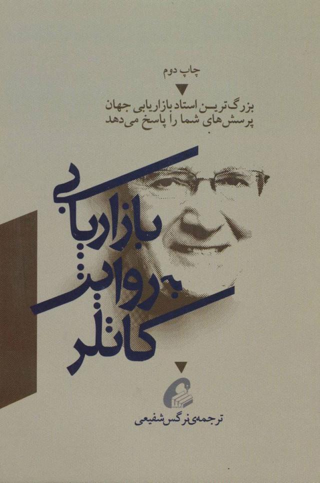 کتاب بازاریابی به روایت کاتلر