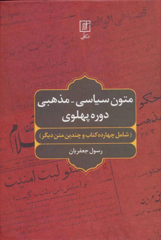 کتاب متون سیاسی-مذهبی دوره پهلوی