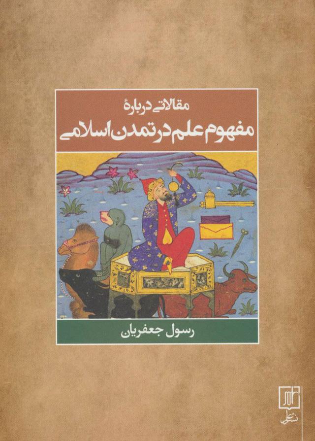 کتاب مقالاتی درباره مفهوم علم در تمدن اسلامی
