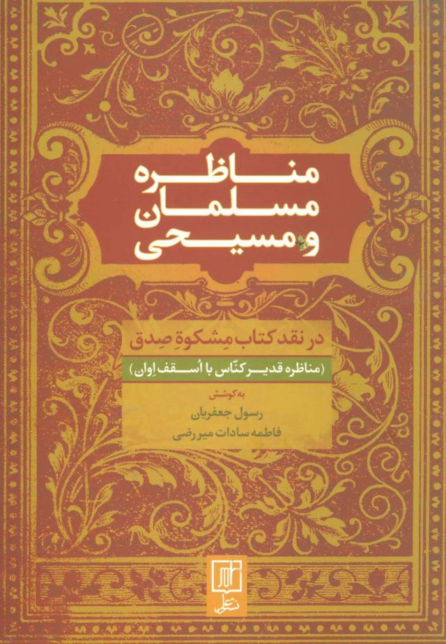 کتاب مناظره مسلمان و مسیحی