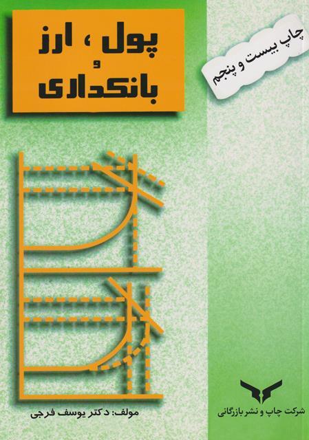 پول، ارز و بانکداری