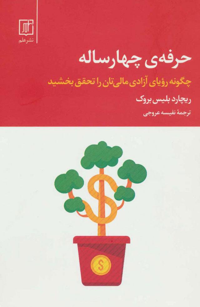 کتاب حرفه ی چهار ساله
