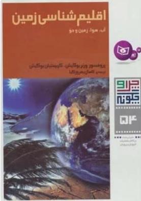 کتاب اقلیم شناسی زمین
