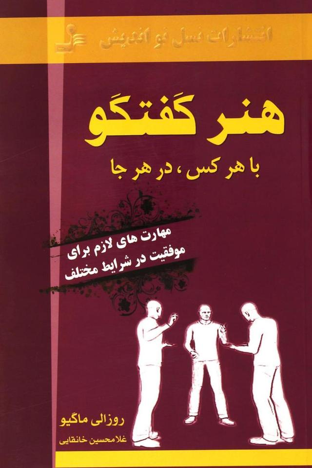 کتاب هنر گفتگو با هر کس، در هر جا